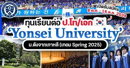 Yonsei University ม.ดังในเกาหลีใต้ มอบทุน ป.โท/เอก สูงสุดเต็มจำนวน รอบเข้าเรียน Spring 2025 