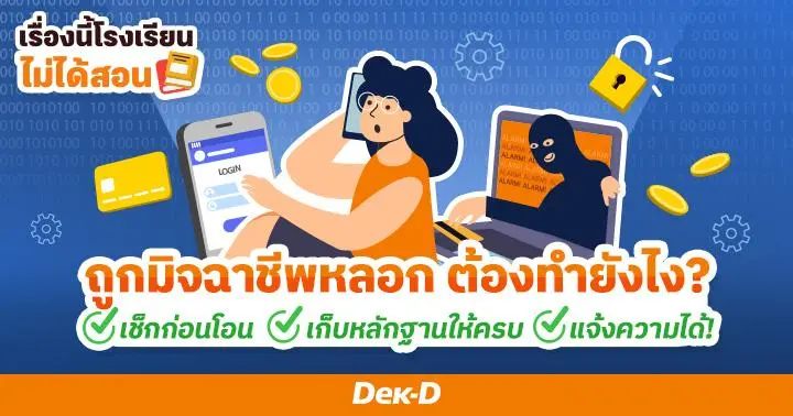 เรื่องนี้โรงเรียนไม่ได้สอน : รวมมุกเด็ดมิจฉาชีพ! ที่คนไทยตกเป็นเหยื่อบ่อยที่สุด พร้อมวิธีเก็บหลักฐานแจ้งความออนไลน์