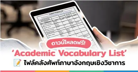 โหลดฟรี! 'Academic Vocabulary List' สรุปคำศัพท์ภาษาอังกฤษวิชาการ เตรียมพร้อมทุกสนามสอบ