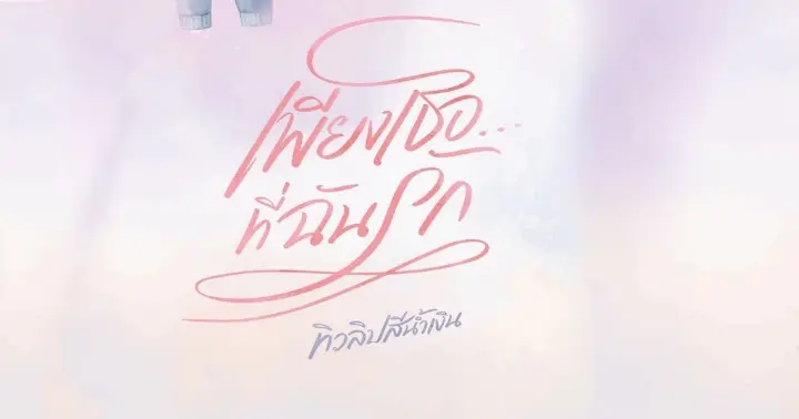 เพียงเธอ...ที่ฉันรัก