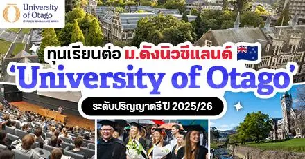 ‘University of Otago’ ม.ดังในนิวซีแลนด์ เปิดรับสมัครทุน ป.ตรี ไม่จำกัดสาขา (ปี 2025)