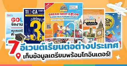 สายอินเตอร์ปักหมุด! มัดรวม 7 งานอีเวนต์เรียนต่อต่างประเทศ จัดฉ่ำเดือนตุลาคม 2024