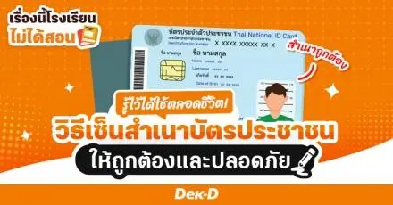 เรื่องนี้โรงเรียนไม่ได้สอน : 'ลายเซ็น' สำคัญแค่ไหน? ทำไมทุกคนต้องมี? เซ็นยังไงให้ปลอดภัยที่สุด! 