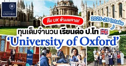 ทีม UK ห้ามพลาด! ‘University of Oxford’ เปิดรับทุนเต็มจำนวน ป.โท ประจำปี 2025-26 