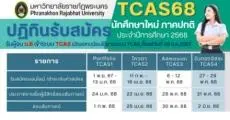 มาเพิ่มแล้ว! ปฏิทิน TCAS68 มหาวิทยาลัยราชภัฏพระนคร เริ่ม 1 พ.ย.นี้