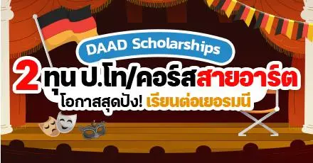 มัดรวม! 2 ทุนสายอาร์ตระดับ ป.โท & คอร์สระยะสั้น จากรัฐบาลเยอรมนี 'DAAD' (ปี 2025)