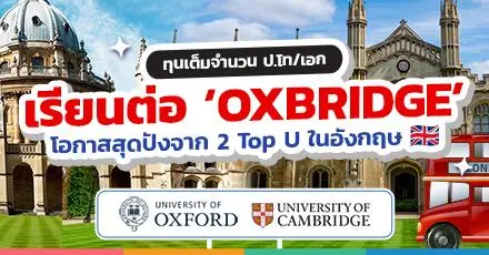 โอกาสครั้งใหญ่! 2 มหา'ลัยท็อปโลก Oxford และ Cambridge มอบทุนเต็มจำนวน ป.โท/เอก (ปี 2025)