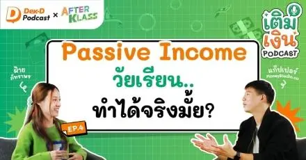 Passive Income วัยเรียน.. ทำได้จริงหรอ!?