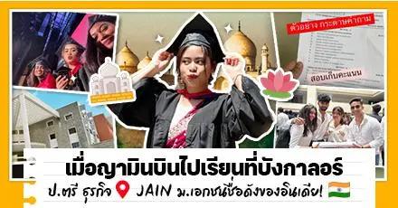 สุดปังบังกาลอร์! เปิดสตอรี่เด็กทุนอินเดียของ 'ญามิน' บินไปเรียน ป.ตรี สายธุรกิจที่เมืองไอที 3 ปีจบ @ JAIN (Deemed-to-be University)