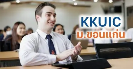 เจาะลึก! วิทยาลัยนานาชาติ ม.ขอนแก่น (KKUIC) ก้าวแรกการศึกษาสู่ความยั่งยืน