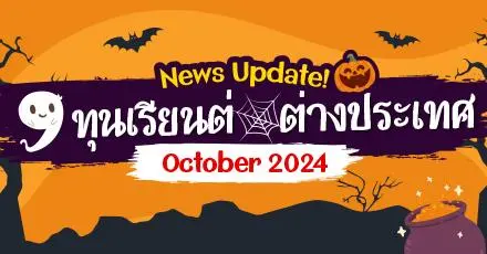 Hello October! รวม 9 ทุนเรียนต่อต่างประเทศ เปิดรับสมัครเดือนตุลาคม 2024