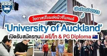โอกาสเรียนต่อนิวซีแลนด์! ‘University of Auckland’ เปิดรับสมัครทุน ป.ตรี/โท (ปี 2025)