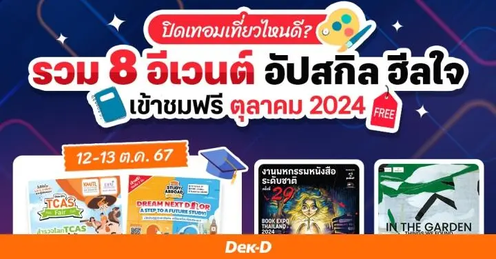 ปิดเทอมนี้ เที่ยวไหนดี? รวมที่เที่ยวอัปสกิล ฮีลจิตใจ เข้าชมฟรี ประจำเดือนตุลาคม 2024  