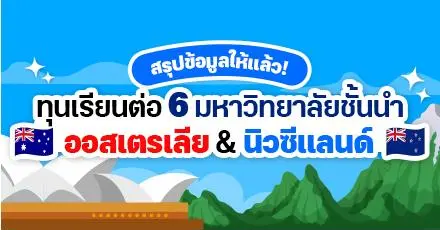 เปิดลิสต์! 6 ทุนเรียนต่อมหาวิทยาลัยดังใน 'ออสเตรเลีย & นิวซีแลนด์' (2025 Intake)
