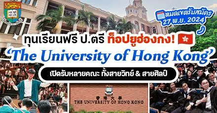 ‘The University of Hong Kong’ ม.ระดับโลกในฮ่องกง เปิดรับทุนเรียนฟรี ป.ตรี (ปี 2025)