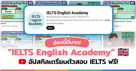 ช่องนี้ดีมาก! "IELTS English Academy" ติวฟรีๆ เตรียมพร้อมสอบ IELTS อย่างมั่นใจ