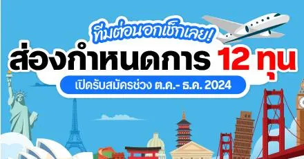 ส่องกำหนดการ! 12 ทุนเรียนต่อนอก & แลกเปลี่ยนต่างประเทศ จ่อคิวเปิดรับช่วง ต.ค.-ธ.ค. 2024