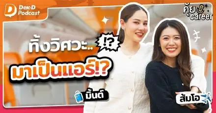 จากเรียนจบวิศวะ.. สู่การเป็นแอร์โฮสเตส!? - พี่ส้มโอ พี่มิ้นต์ - คุ้ย Career