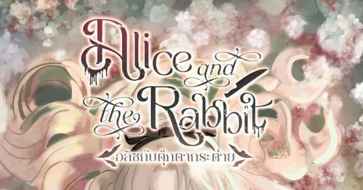 รูปบทความ 'Alice and the Rabbit อลิซกับตุ๊กตากระต่าย'