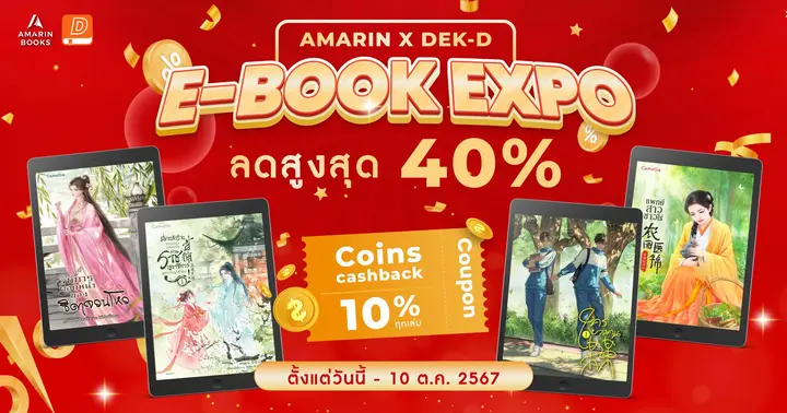 รูปบทความ 'อมรินทร์ลดสูงสุด 40% พร้อมรับเงินคืน 2,000 coins!'