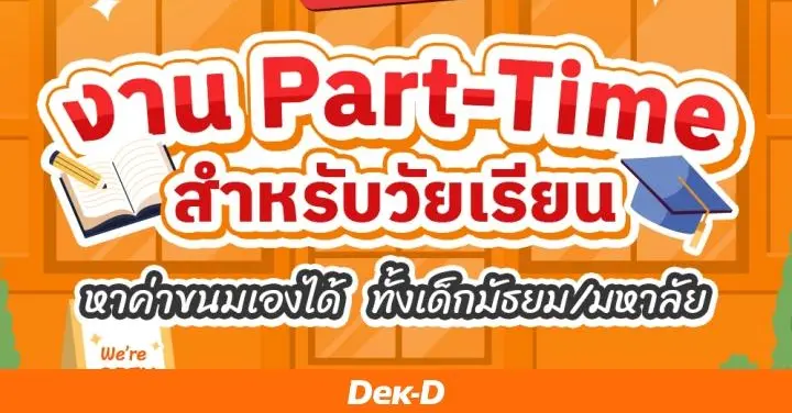 ชี้พิกัด! งานพาร์ตไทม์ สำหรับเด็กมัธยม-มหาลัย พร้อมวิธีหางานที่เหมาะสมและปลอดภัย