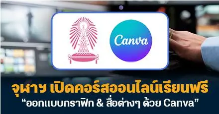 จุฬาฯ เปิดคอร์สเรียนฟรี “ออกแบบกราฟิก & สื่อประชาสัมพันธ์ด้วย Canva” จัดเต็มความรู้ฉบับมือใหม่!