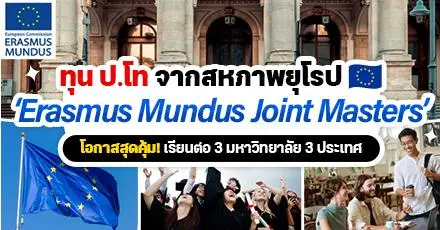 น่าสนใจมาก! ทุน ‘Erasmus+ 2025’ หลักสูตร ป.โท โอกาสเรียนฟรี 3 ประเทศในยุโรป