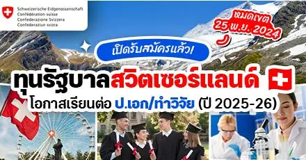 เปิดรับสมัครแล้ว! ทุนรัฐบาลสวิตเซอร์แลนด์ เรียนต่อ ป.เอก & ทำวิจัย (ปี 2025-2026)