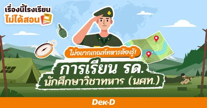 เรื่องนี้โรงเรียนไม่ได้สอน : ทำไมเด็ก ม. ปลาย ต้องเรียน รด. 