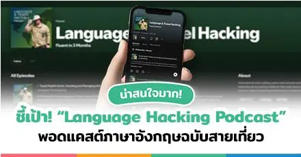 น่าสนใจมาก! เปิดพิกัด “Language Hacking Podcast” พอดแคสต์ภาษาอังกฤษฉบับสายเที่ยว