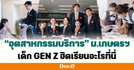 ทำความรู้จัก “คณะอุตสาหกรรมบริการ ม.เกษตรศาสตร์ วิทยาเขตกำแพงแสน”  8 หลักสูตรสู่การเป็นมืออาชีพด้านการบริการ พร้อมสรุปการรับ TCAS68 ทุกรอบ รวม 1,080 ที่นั่ง