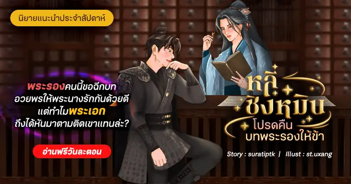 รีวิวนิยายแนะนำประจำสัปดาห์ หลี่ชิงหมิน โปรดคืนบทพระรองให้ข้า: พระรองคนนี้ขอฉีกบทอวยพรให้พระเอก-นางเอกรักกันด้วยดี แต่ทำไมพระเอกถึงหันมาตามติดเขาแทนล่ะ?