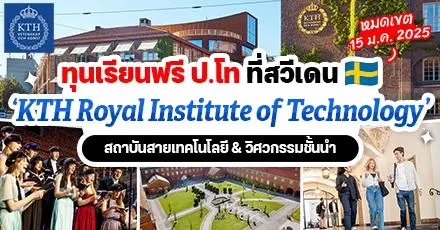 เรียนฟรีที่สวีเดน! ‘KTH Royal Institute of Technology’ ม.สายวิทย์ระดับโลก เปิดรับสมัครทุน ป.โท ปี 2025