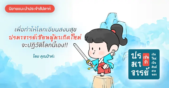 รีวิวนิยายแนะนำประจำสัปดาห์ ปรมาจารย์เช่นข้าเกิดใหม่เป็นศิษย์สายนอก :  เพื่อทำให้โลกเซียนสงบสุข ปรมาจารย์เซียนผู้มาเกิดใหม่จะปฏิวัติโลกนี้เอง!!