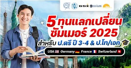 สมัครด่วน! 5 โครงการนักศึกษาภาคฤดูร้อน ทุนทำวิจัยสายวิทย์ ป.ตรี/โท/เอก ในต่างประเทศ ประจำปี 2568