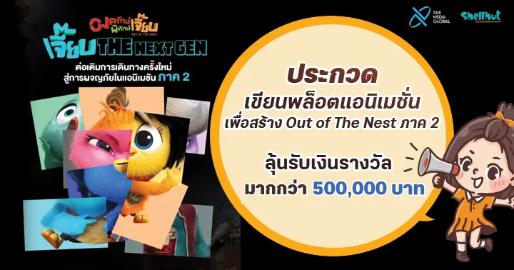 รูปบทความ '‘เจี๊ยบ The Next Gen’ ขอเชิญทุกท่านมาร่วมเขียนบทภาพยนตร์ภาคต่อของภาพยนตร์แอนิเมชัน “องครักษ์พิทักษ์เจี๊ยบ Out Of The Nest” ชิงเงินรางวัลรวมมากกว่า 500,000 บาท!'