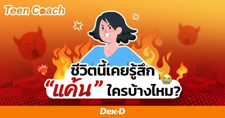 Teen Coach EP.117 : ชีวิตเราเคยรู้สึก 'แค้น' ใครบ้างไหม? 