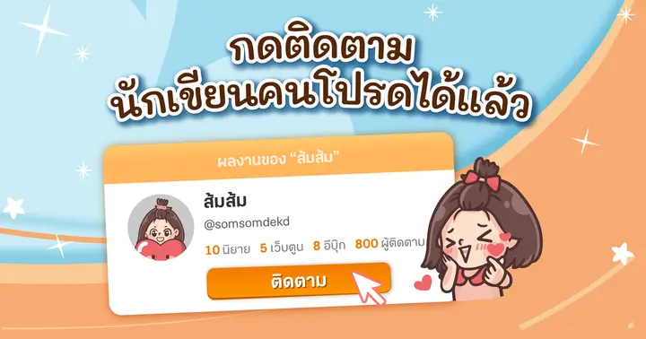 รูปบทความ 'ฟีเจอร์ใหม่! กดติดตามนักเขียนคนโปรดได้แล้ว'