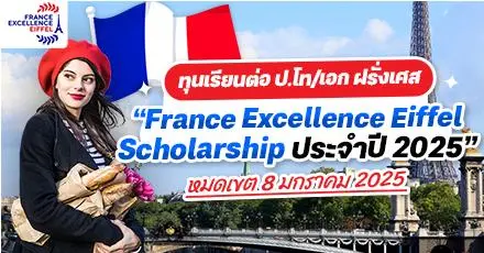 มาแล้ว! ทุนไอเฟล “Eiffel Scholarship” เรียนต่อ ป.โท/เอก ที่ฝรั่งเศส ประจำปี 2025