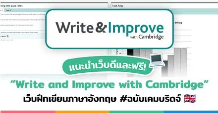 ฟรีและดี! “Write and Improve with Cambridge” เว็บฝึกเขียนภาษาอังกฤษ ฉบับเคมบริดจ์