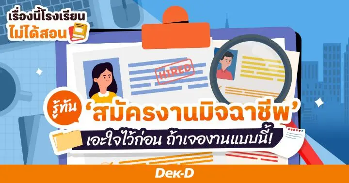 เรื่องนี้โรงเรียนไม่ได้สอน : รู้ทัน 'สมัครงานมิจฉาชีพ' เอะใจไว้ก่อน ถ้าเจองานแบบนี้!