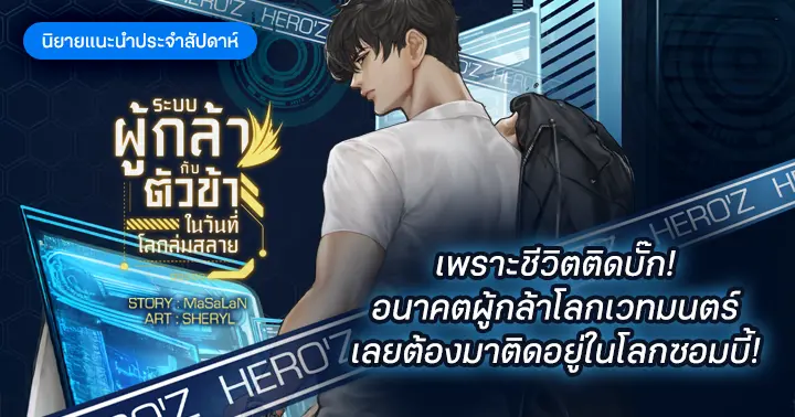 รีวิวนิยายแนะนำประจำสัปดาห์ Hero'Z ระบบผู้กล้า กับตัวข้าในวันที่โลกล่มสลาย :  เพราะชีวิตติดบั๊ก! อนาคตผู้กล้าโลกเวทมนตร์ เลยต้องมาติดอยู่ในโลกซอมบี้!
