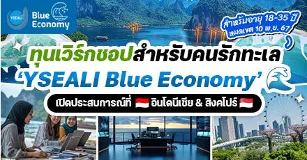 ห้ามพลาด! ‘YSEALI Blue Economy’ ทุนเวิร์กชอปสำหรับคนรักทะเล บินฟรีที่อินโดนีเซีย & สิงคโปร์ (อายุ 18-35 ปี) 