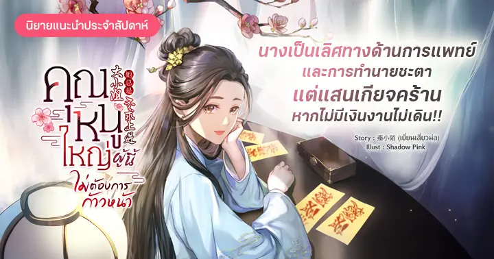 รีวิวนิยายแนะนำประจำสัปดาห์ คุณหนูใหญ่ผู้นี้ไม่ต้องการก้าวหน้า  :  นางเป็นเลิศทางด้านด้านการแพทย์และการทำนายชะตา แต่แสนเกียจคร้าน หากไม่มีเงินงานไม่เดิน!!