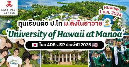 วัยทำงานปักหมุด! ทุน ป.โท ‘ADB-JSP’ เรียนต่อฟรีที่ University of Hawaii at Manoa ม.ดังในฮาวายแห่งสหรัฐอเมริกา (ปี 2025)