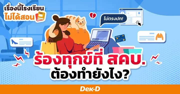 เรื่องนี้โรงเรียนไม่ได้สอน : ร้องทุกข์ที่ สคบ. ต้องทำยังไง ร้องเรียนเรื่องอะไรได้บ้าง?