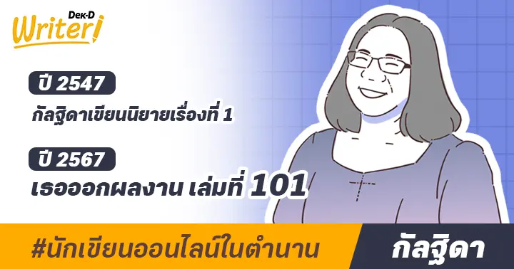 นักเขียนออนไลน์ในตำนาน : กัลฐิดา นักเขียนผู้ร่ายมนตร์สร้างโลกแฟนตาซีมายาวนานกว่า 20 ปี 