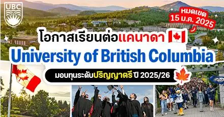 มาแล้ว! ‘University of British Columbia’ ม.ระดับโลกในแคนาดา มอบทุน ป.ตรี ไม่จำกัดสาขา (ปี 2025)