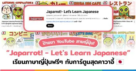 ป้ายยาสายญี่ปุ่น! “Japarrot! - Let's Learn Japanese” เรียนภาษาญี่ปุ่นฟรีๆ กับการ์ตูนสุดคาวาอี้