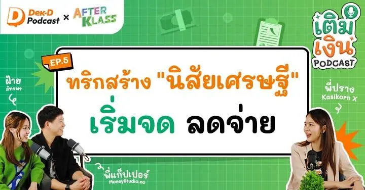 ทริกสร้างนิสัยเศรษฐี.. เริ่มจด ลดจ่าย!!